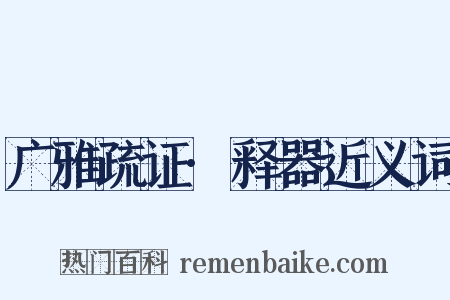 广雅疏证·释器近义词是什么意思的图片